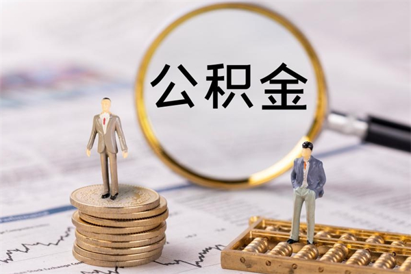 昆明离职后取公积金需要带什么材料（离职了取公积金要准备哪些资料）