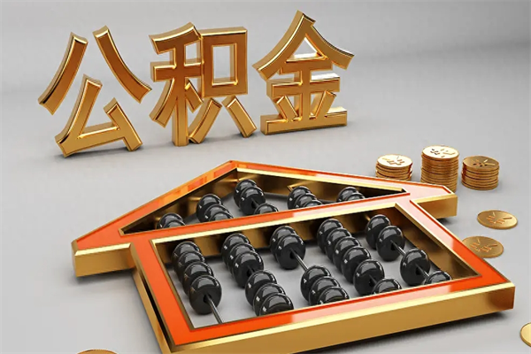 昆明找人提取公积金流程（找人提取公积金流程视频）