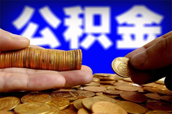 昆明公积金快速取出（住房公积金快速提取）