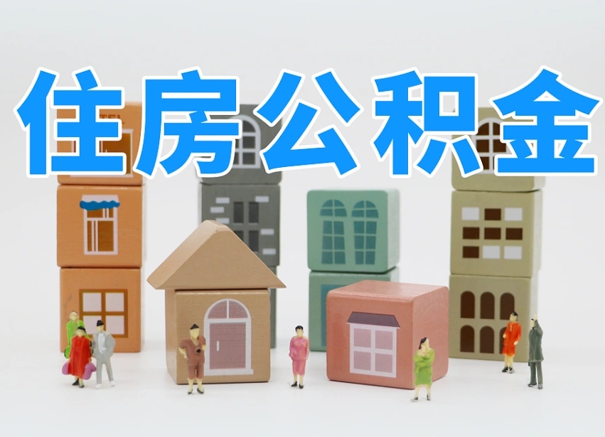 昆明怎么提封存的公积金（提取封存公积金流程）