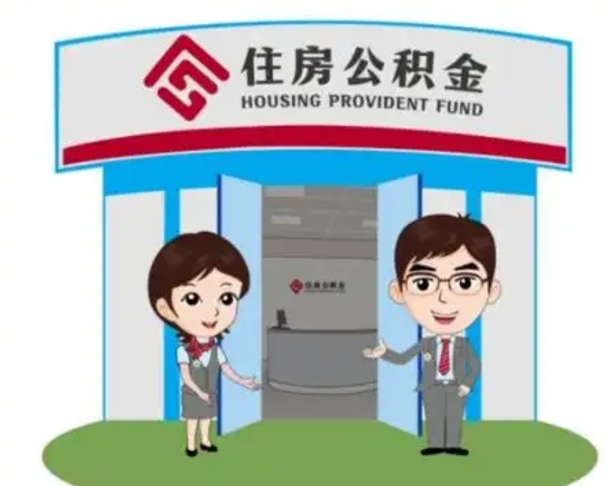 昆明找人提取公积金流程（找人提取公积金流程视频）